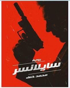 تحميل رواية سايلانسر pdf – محمد خلف