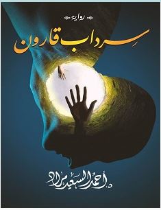 تحميل رواية سرداب قارون pdf – أحمد السعيد
