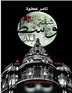 تحميل رواية شقة وسط البلد pdf – تامر عطوة