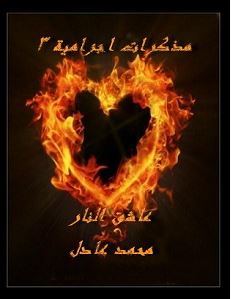 تحميل رواية عاشق النار pdf – محمد عادل
