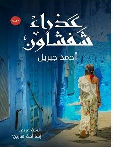 تحميل رواية عذراء شفشاون pdf – أحمد جبريل