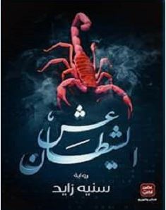 تحميل رواية عش الشيطان pdf – سنيه زايد