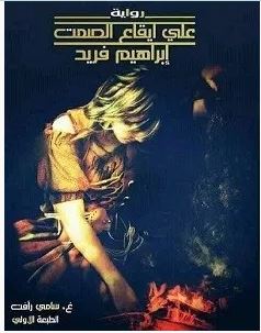 تحميل رواية على ايقاع الصمت pdf – إبراهيم فريد