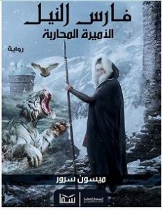 تحميل رواية فارس النيل والأميرة المحاربة pdf – ميسون سرور