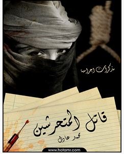 تحميل رواية قاتل المتحرشين pdf – محمد عادل