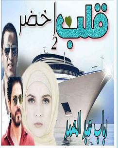 تحميل رواية قلب أخضر الجزء الثاني pdf – رباب عبد الصمد