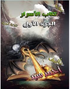 تحميل رواية كتاب الأسرار الجزء الأول pdf – أحمد سيد