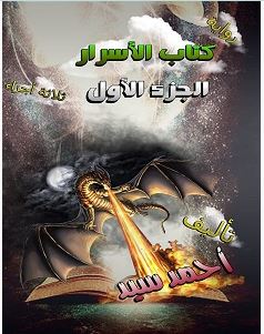 تحميل رواية كتاب الأسرار الجزء الأول pdf – أحمد سيد