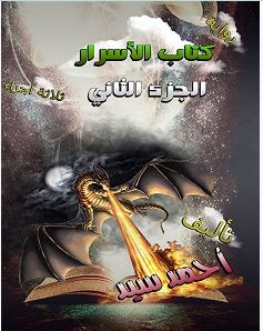تحميل رواية كتاب الأسرار الجزء الثاني pdf – أحمد سيد
