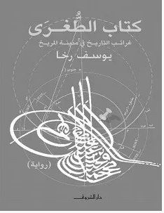 تحميل رواية كتاب الطغرى: غرائب التاريخ في مدينة المريخ pdf – يوسف رخا