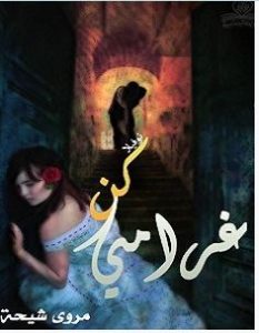 تحميل رواية كن غرامي pdf – مروى شيحة