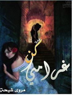تحميل رواية كن غرامي pdf – مروى شيحة