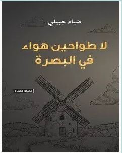 تحميل رواية لا طواحين هواء في البصرة pdf – ضياء جبيلي
