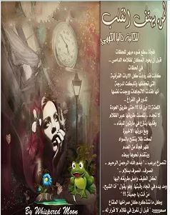 تحميل رواية لمن يهتف القلب pdf – داليا الكومي