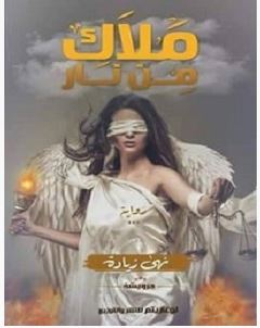 تحميل رواية ملاك من نار pdf – نهى زيادة