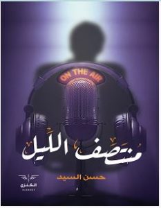 تحميل رواية منتصف الليل pdf – حسن السيد