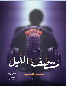 تحميل رواية منتصف الليل pdf – حسن السيد