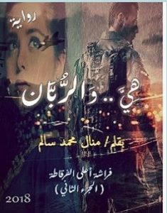 تحميل رواية هي والربان pdf – منال محمد سالم