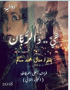 تحميل رواية هي والربان pdf – منال محمد سالم