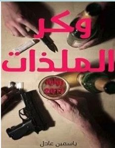 تحميل رواية وكر الملذات pdf – ياسمين عادل