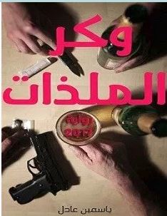 تحميل رواية وكر الملذات pdf – ياسمين عادل