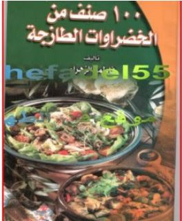 تحميل كتاب 100 صنف من الخضروات الطازجة pdf
