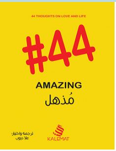 تحميل كتاب 44 مذهل pdf – علا ديوب
