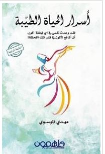 تحميل كتاب أسرار الحياة الطيبة pdf – مهدي الموسوي