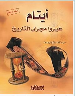 تحميل كتاب أيتام غيروا مجرى التاريخ pdf – عبد الله صالح