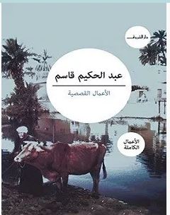 تحميل كتاب الأعمال القصصية pdf – عبد الحكيم قاس