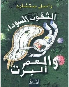 تحميل كتاب الثقوب السوداء والعم ألبرت pdf – راسل ستنارد