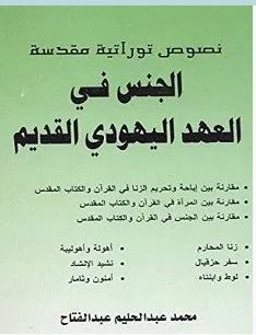 تحميل كتاب الجنس في العهد اليهودي القديم pdf – محمد عبد الحليم عبد الفتاح