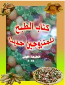 تحميل كتاب الطبخ للمتزوجين حديثا pdf