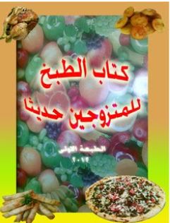 تحميل كتاب الطبخ للمتزوجين حديثا pdf