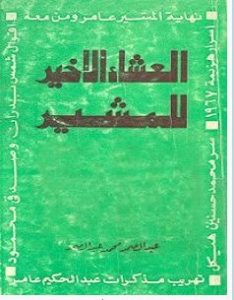 تحميل كتاب العشاء الأخير للمشير pdf – عبد الصمد