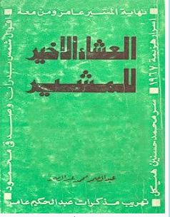 تحميل كتاب العشاء الأخير للمشير pdf – عبد الصمد