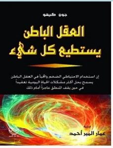 تحميل كتاب العقل الباطن يستطيع كل شيء pdf – جون كيهو