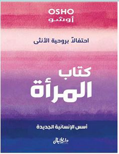 تحميل كتاب المرأة: احتفالا بروحية الأنثى pdf – أوشو
