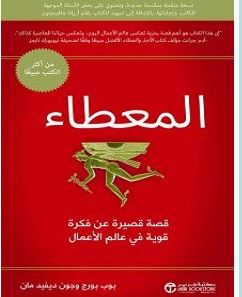 تحميل كتاب المعطاء pdf – بوب بورج وجون ديفيد