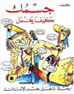 تحميل كتاب جسمك كيف يعمل pdf – جودي هندلي