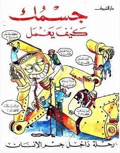 تحميل كتاب جسمك كيف يعمل pdf – جودي هندلي