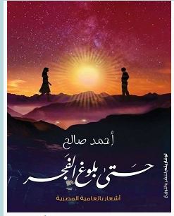 تحميل كتاب حتى بلوغ الفجر pdf – أحمد صالح درويش