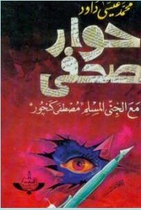 تحميل كتاب حوار صحفى مع جنى مسلم pdf | محمد عيسى داود