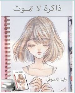 تحميل كتاب ذاكرة لا تموت pdf – وليد الدسوقي
