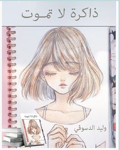 تحميل كتاب ذاكرة لا تموت pdf – وليد الدسوقي