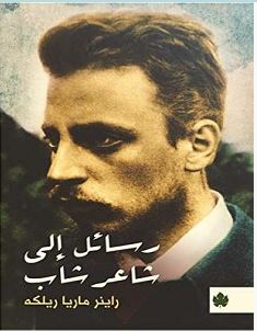 تحميل كتاب رسائل إلى شاعر شاب pdf – راينر ماريا