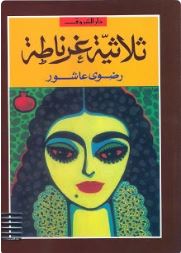 تحميل كتاب رواية ثلاثية غرناطة pdf الكاتب رضوى عاشور 