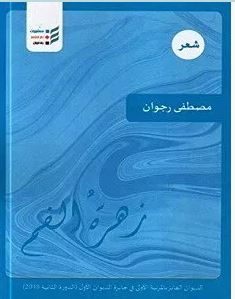 تحميل كتاب زهرة الفم pdf – مصطفى رجوان