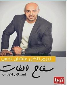 تحميل كتاب سفاح الفات pdf – إسلام إدريس