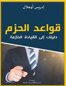 تحميل كتاب قواعد الحزم: دليلك إلى القيادة الحازمة pdf – إدريس أوهلال